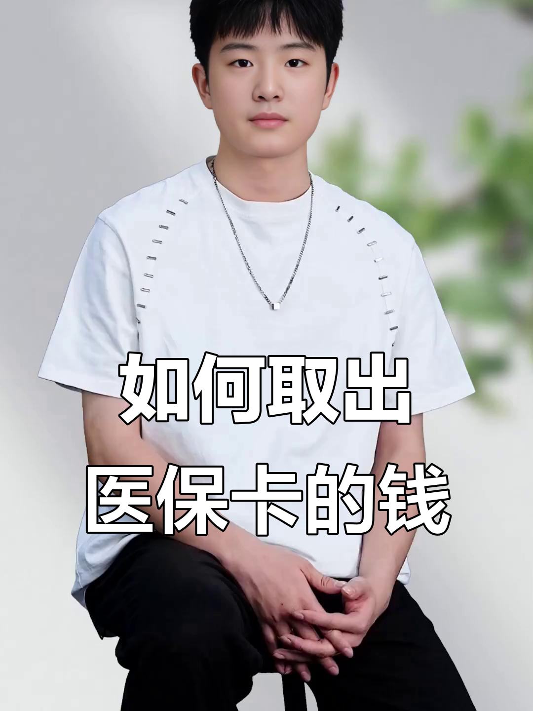 荆门最新医保怎么取现出来方法分析(最方便真实的荆门医保怎么取现出来渠qw413612癓方法)