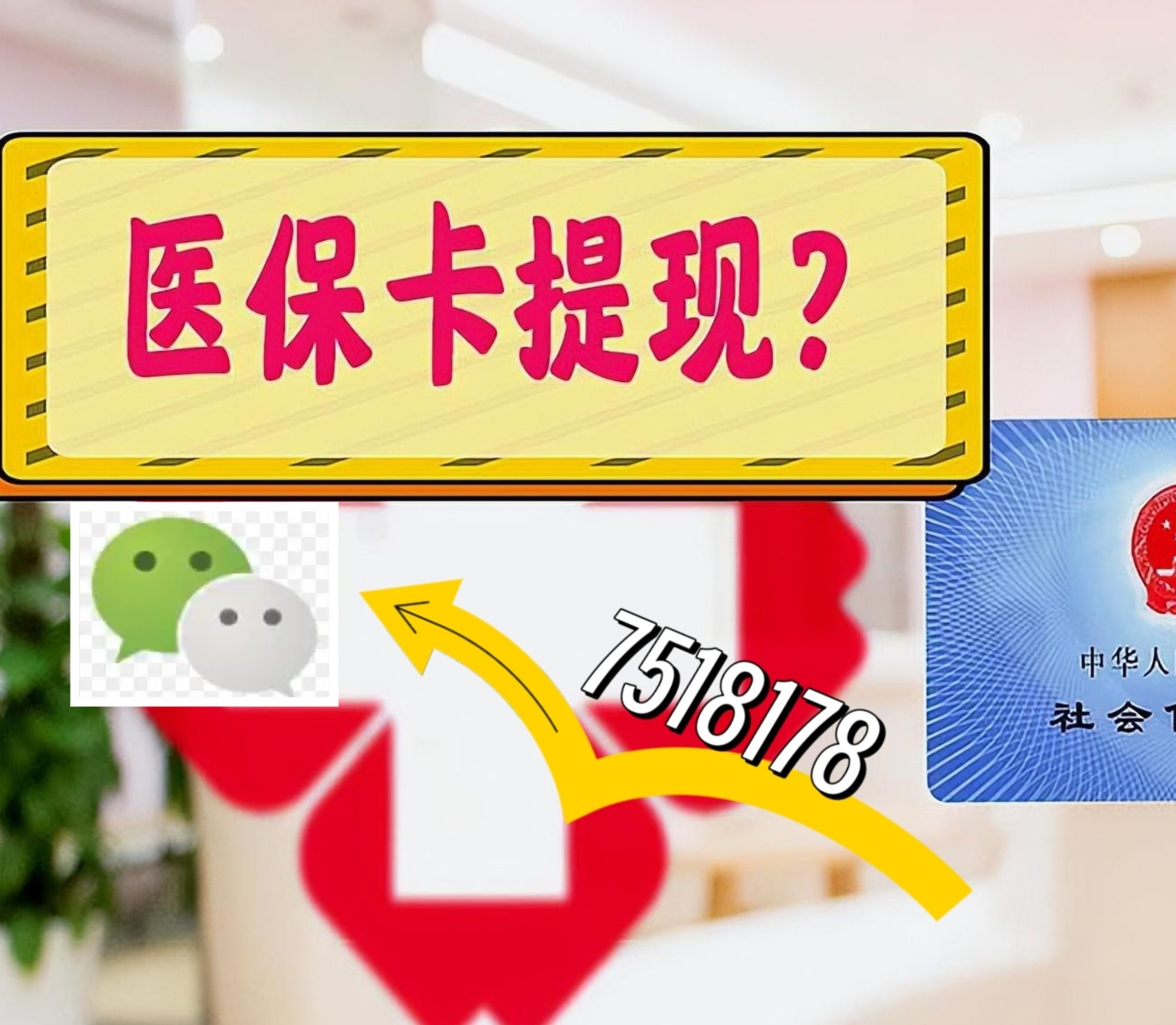 荆门最新医保卡余额可以提现到微信吗方法分析(最方便真实的荆门医保卡里的钱可以提现到银行卡吗方法)