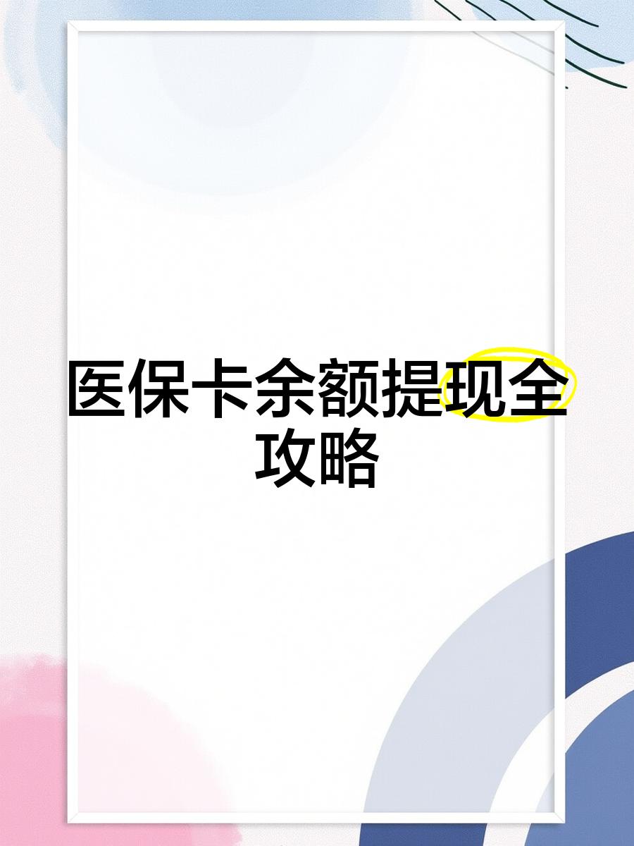 荆门最新医保卡提取现金方法2023最新方法分析(最方便真实的荆门医保卡提取现金方法2023最新消息方法)
